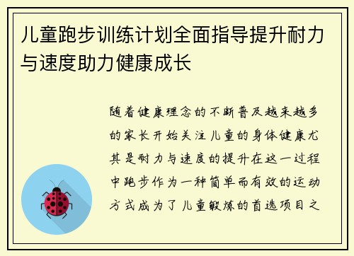 儿童跑步训练计划全面指导提升耐力与速度助力健康成长