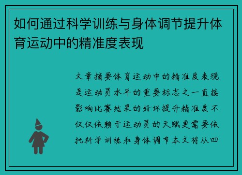 如何通过科学训练与身体调节提升体育运动中的精准度表现