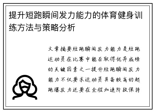 提升短跑瞬间发力能力的体育健身训练方法与策略分析