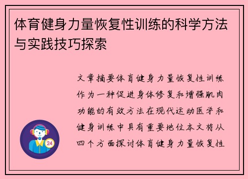 体育健身力量恢复性训练的科学方法与实践技巧探索