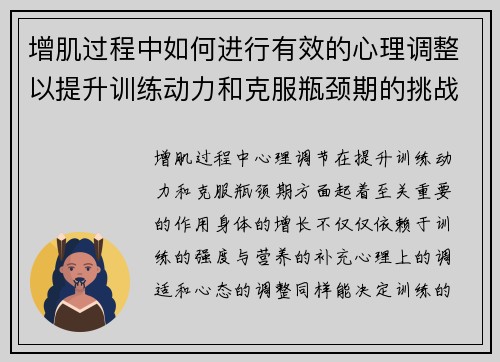 增肌过程中如何进行有效的心理调整以提升训练动力和克服瓶颈期的挑战