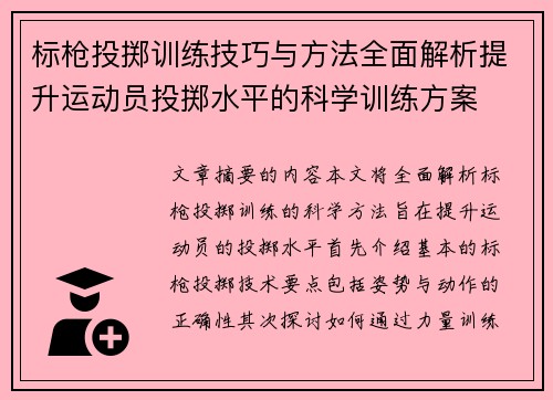 标枪投掷训练技巧与方法全面解析提升运动员投掷水平的科学训练方案