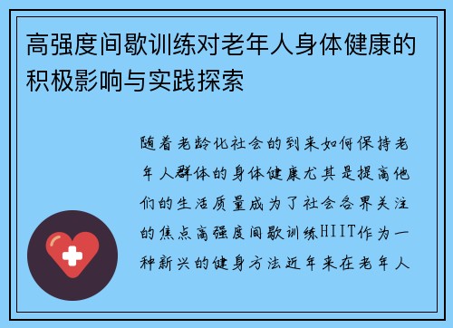 高强度间歇训练对老年人身体健康的积极影响与实践探索