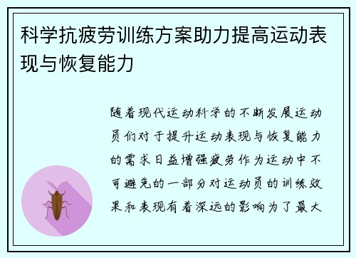 科学抗疲劳训练方案助力提高运动表现与恢复能力