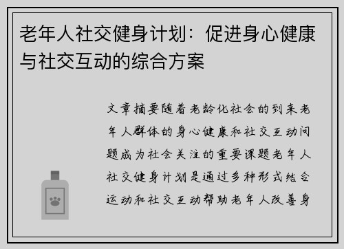 老年人社交健身计划：促进身心健康与社交互动的综合方案