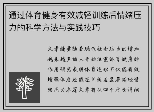 通过体育健身有效减轻训练后情绪压力的科学方法与实践技巧