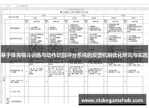 基于体育格斗训练与动作识别评分系统的反馈机制优化研究与实践