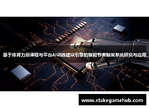 基于体育力量课程与平台AI训练建议引擎的智能节奏触发系统研究与应用