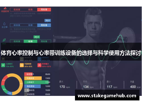 体育心率控制与心率带训练设备的选择与科学使用方法探讨