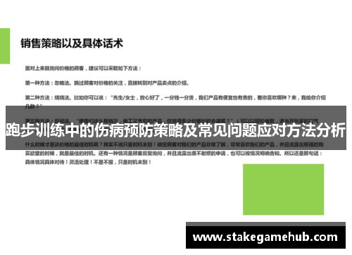 跑步训练中的伤病预防策略及常见问题应对方法分析