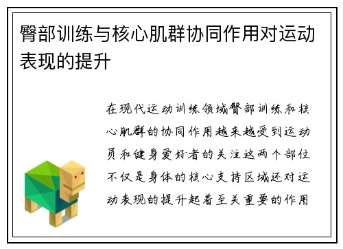 臀部训练与核心肌群协同作用对运动表现的提升